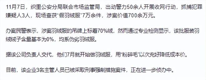 羽绒”后续！警方介入造假原因被扒AG真人平台7万余件羽绒服没有“(图4)